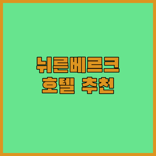 독일 뉘른베르크 호텔 어디가 좋을까 ..