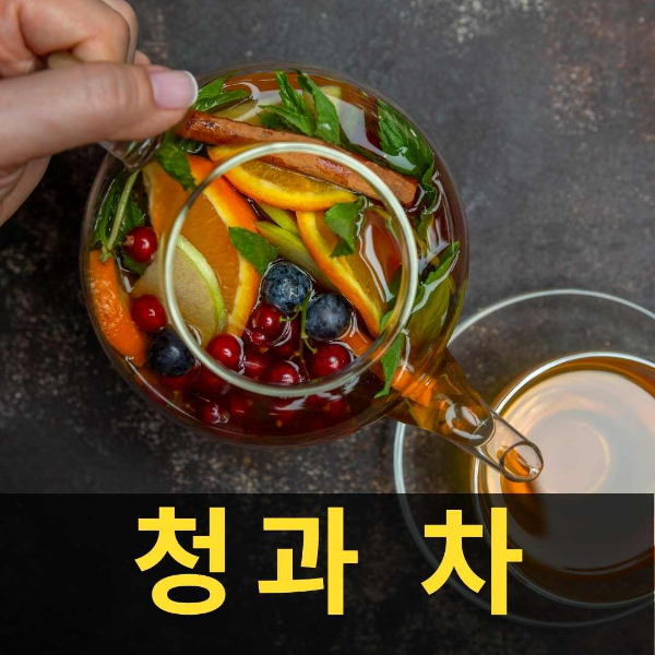 면역력증진에 좋은 청과차