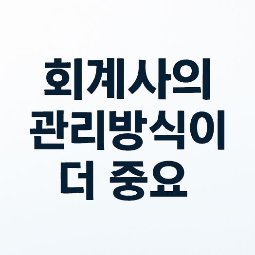 1인 사업자, 회계사 비용보다 &lsquo;관리 방식&rsquo;의 차이가 더 중요한 이유