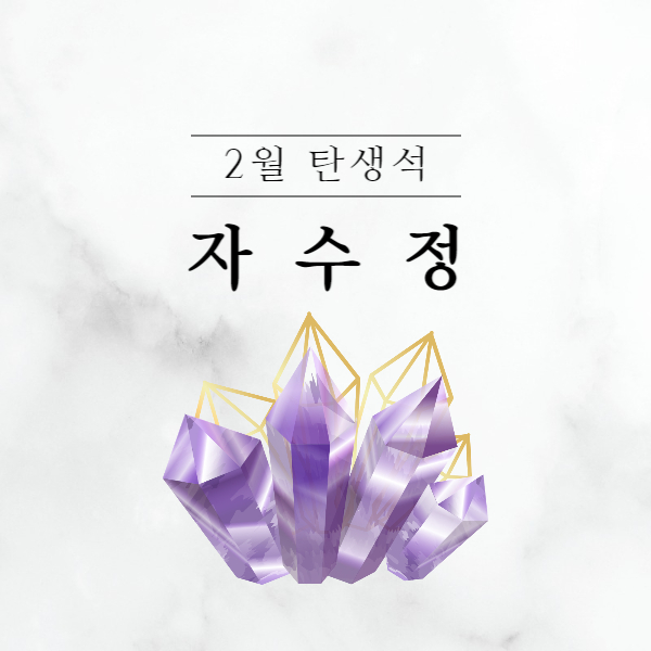 자수정│2월 탄생석 자수정 의미
