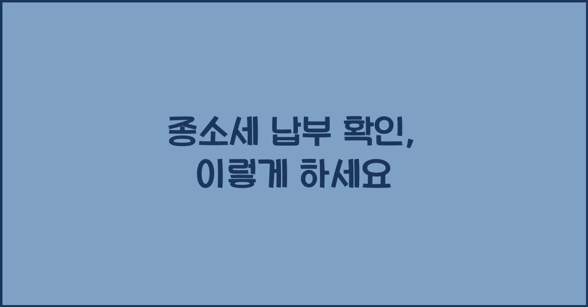 종소세 납부 확인