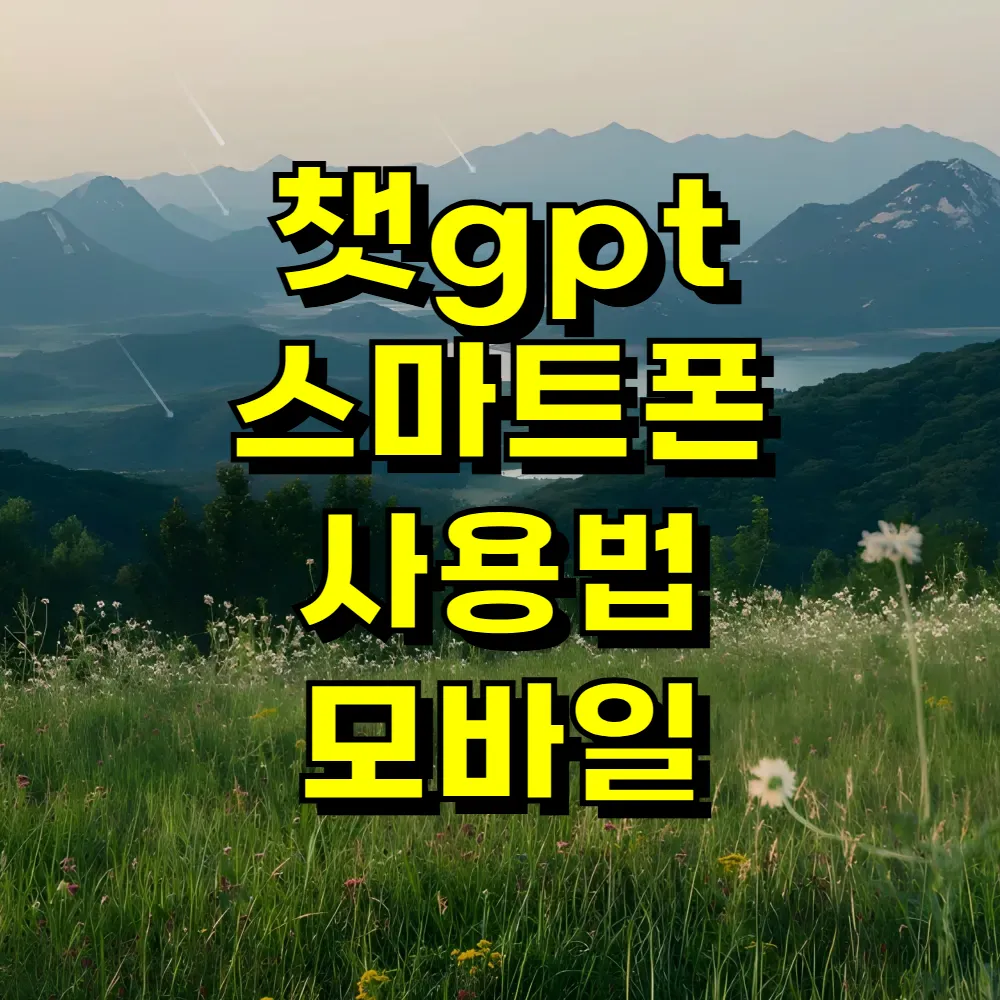 챗gpt 스마트폰 사용법 모바일