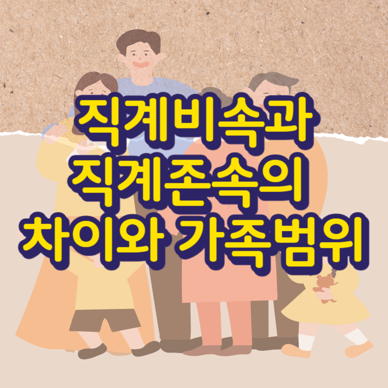 직계존속-과-직계비속-의-차이점과-가족범위-썸네일