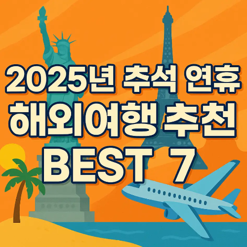 썸네일-2025년-추석-연휴-해외여행-추천-best7