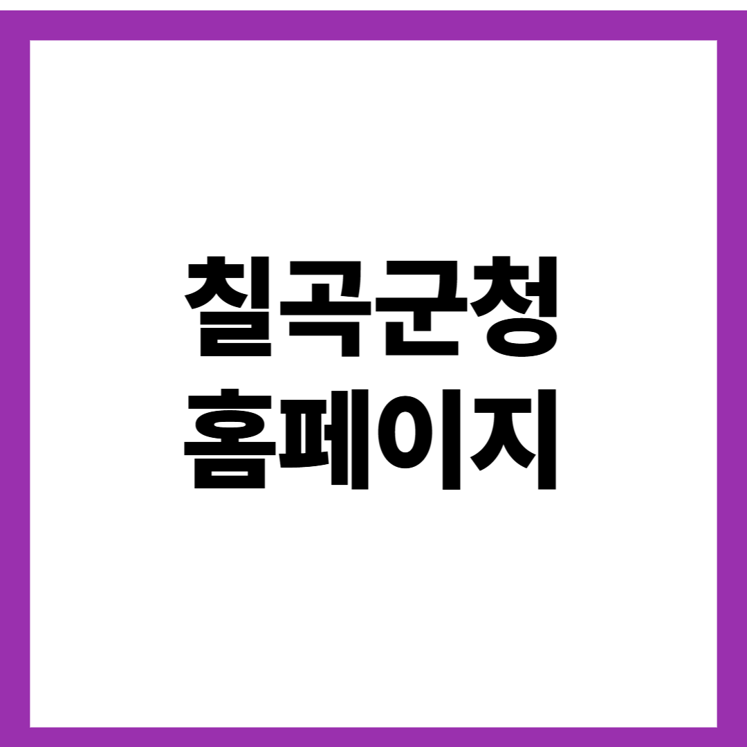 칠곡군청 홈페이지