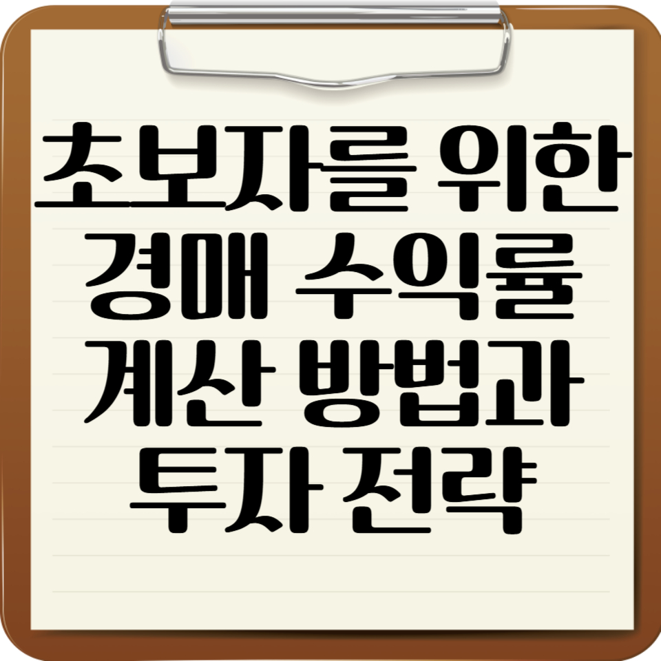 경매 수익률 계산 방법