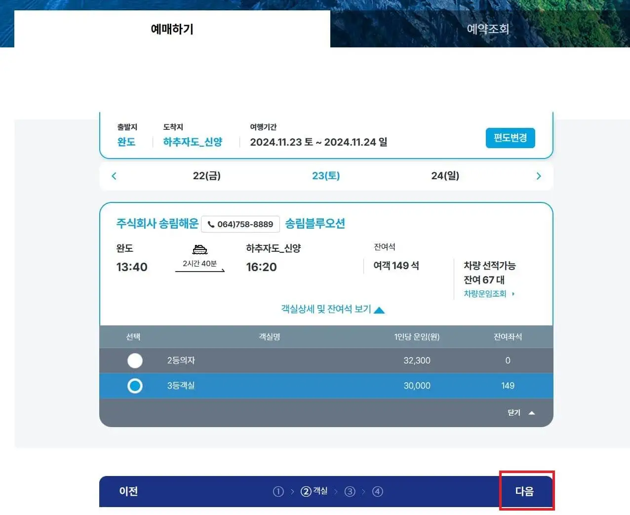 추자도 배편 예매하는 방법2