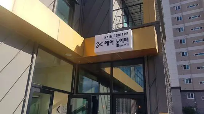 헤어놀이터
