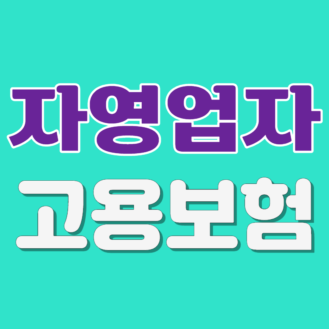 혼자서 일하는 사장님도 고용보험에 가입할 수 있습니다. 잘 알아 보시고 위험에 대비하십시오.