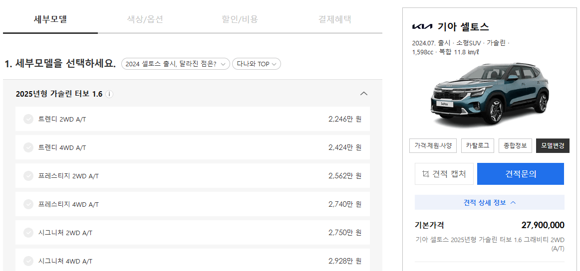 셀토스-모의견적