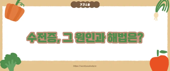 수전증 원인 및 치료 (+생활관리법 포함)