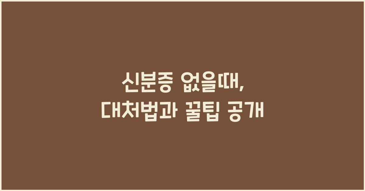 신분증 없을때