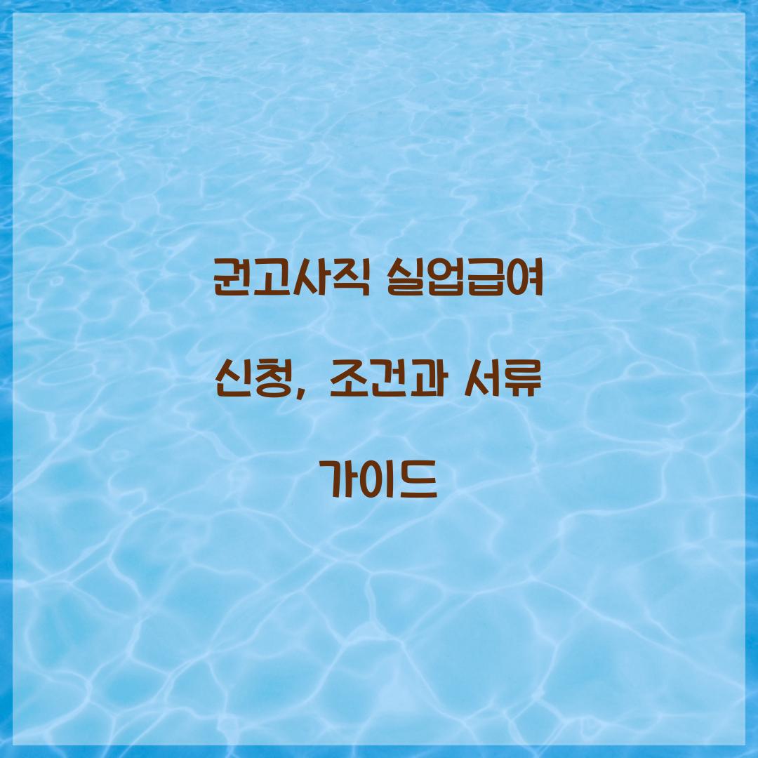 권고사직 실업급여 신청