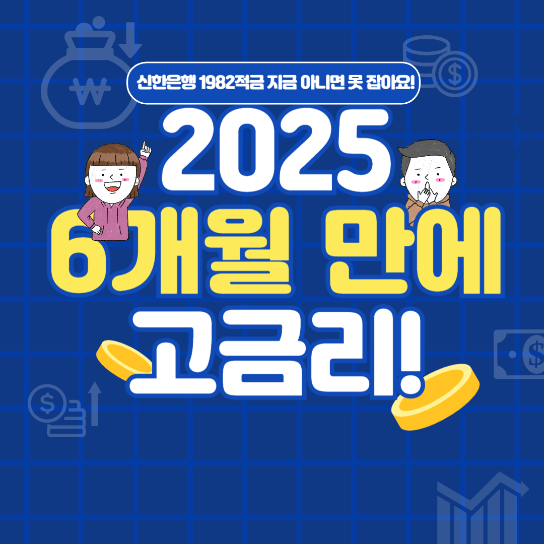 신한은행 1982적금