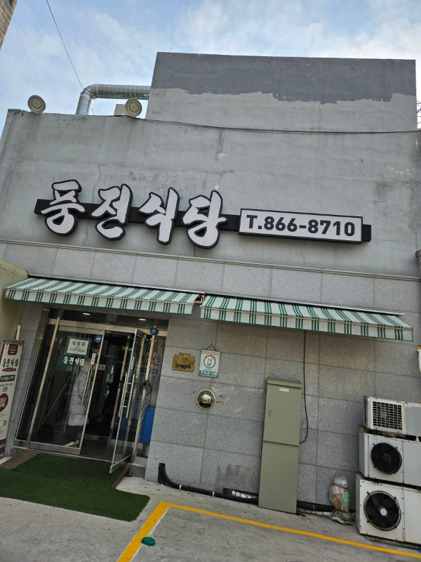 풍전식당 건물