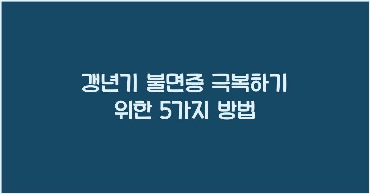 갱년기 불면증