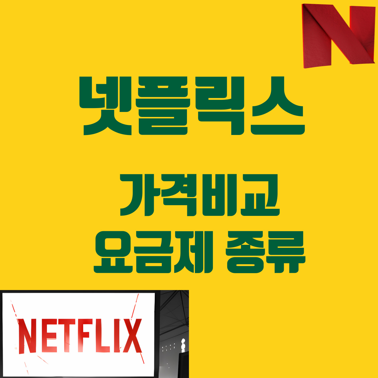 넷플릭스 요금제 종류