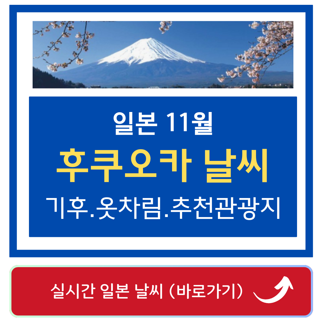 후쿠오카 11월 날씨