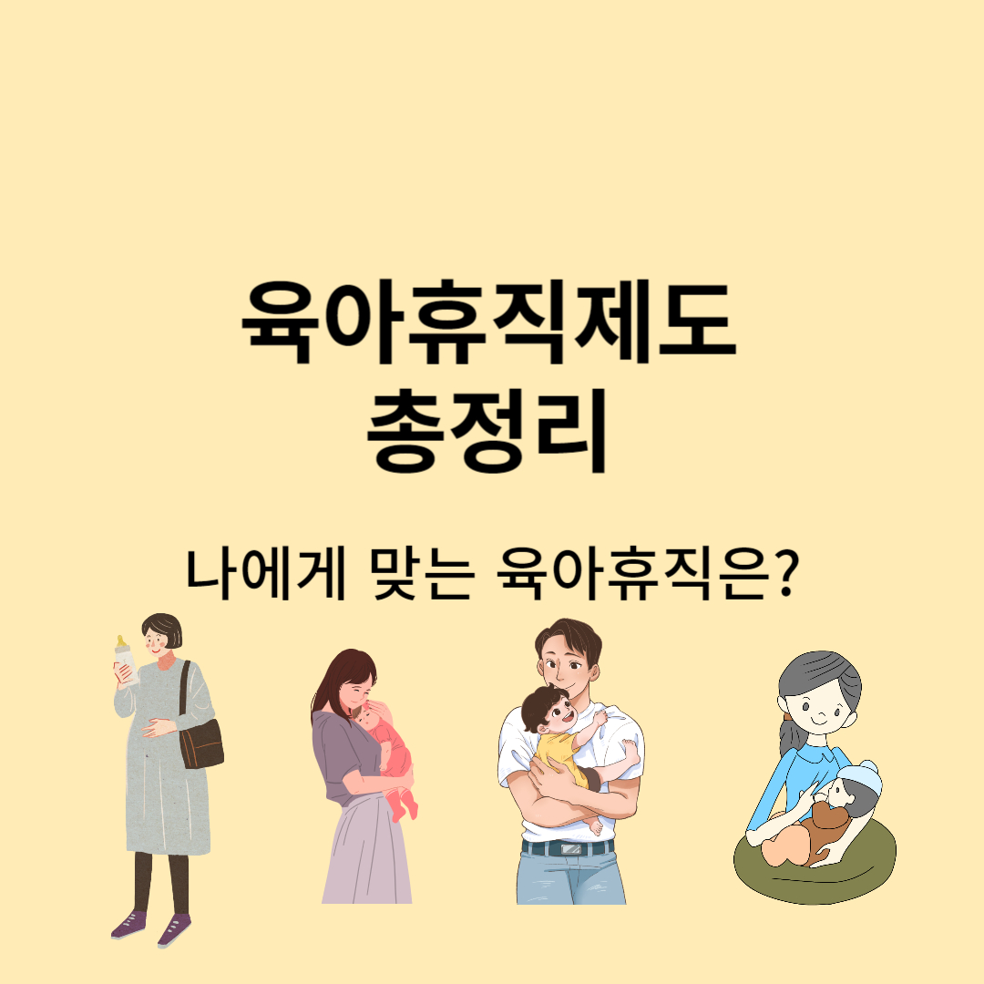 육아휴직제도