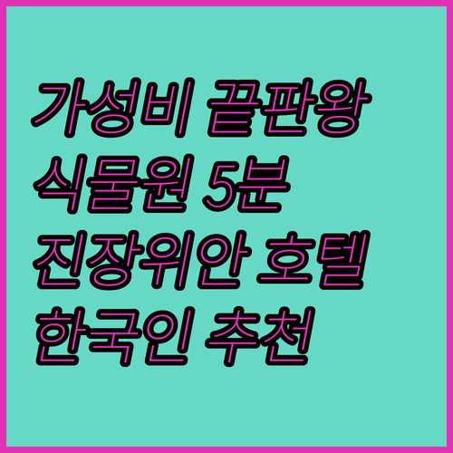 진장위안 홀리데이 호텔.. 식물원과 ..