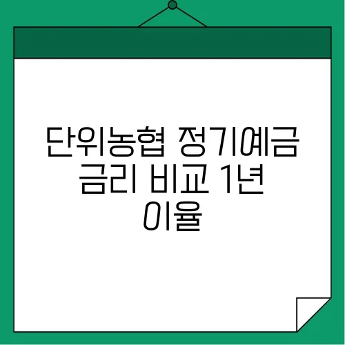단위농협 정기예금 금리 비교 1년 이율