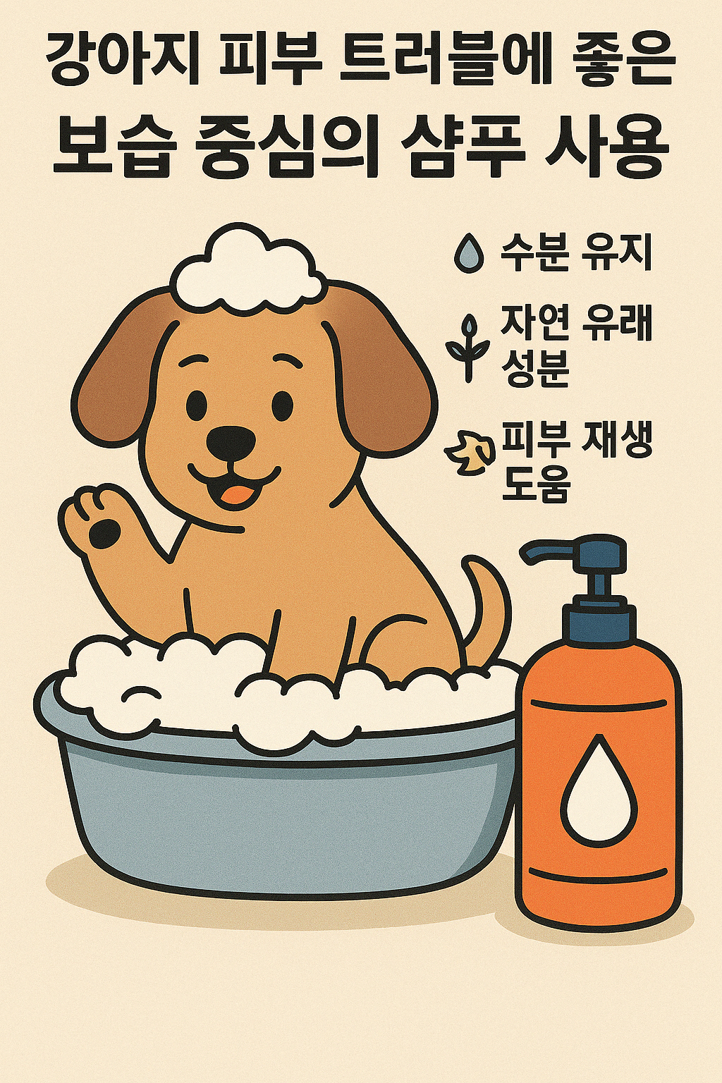 🛁 강아지 피부 트러블에 좋은 보습 중심의 샴푸 사용