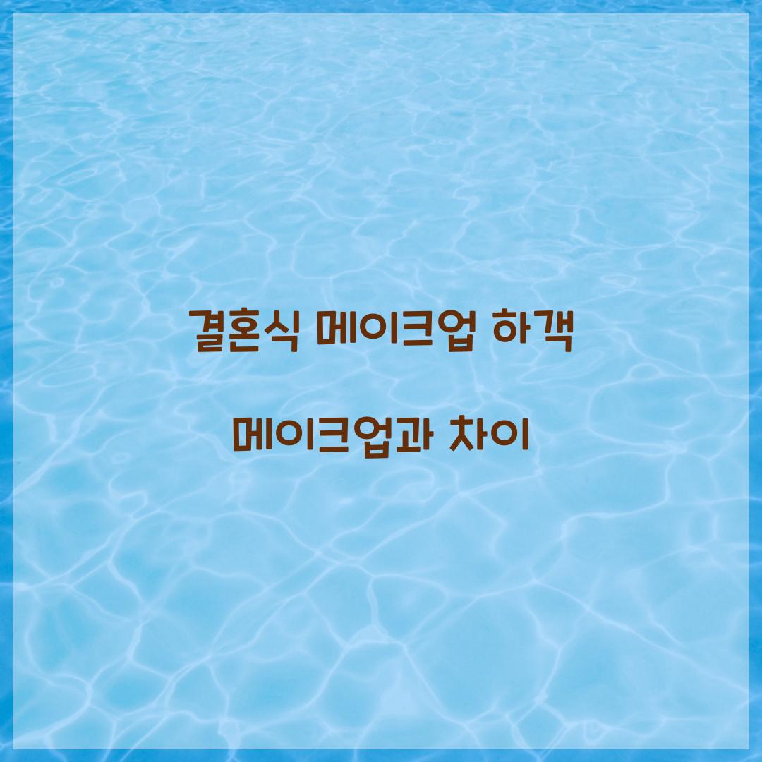 결혼식 메이크업 하객 메이크업과 차이