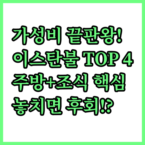 가성비 최고 이스탄불 아시아 지구 호..
