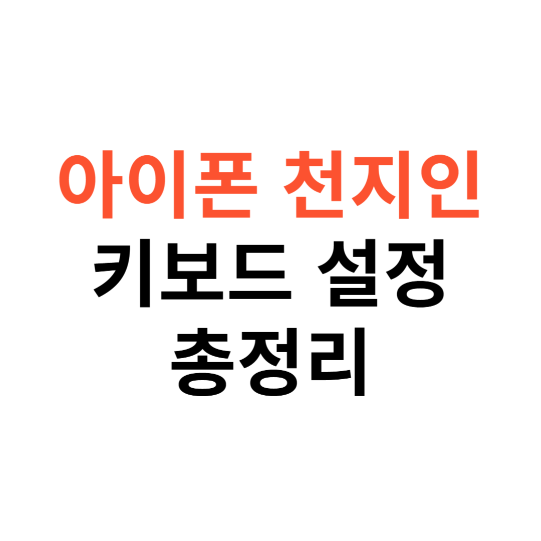 아이폰 천지인 키보드