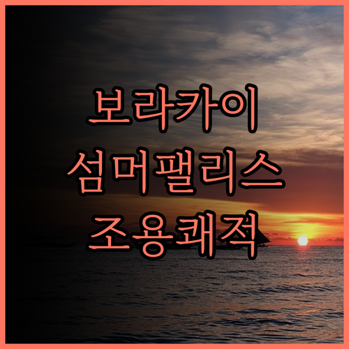 보라카이 섬머 팰리스 호텔, 조용하고