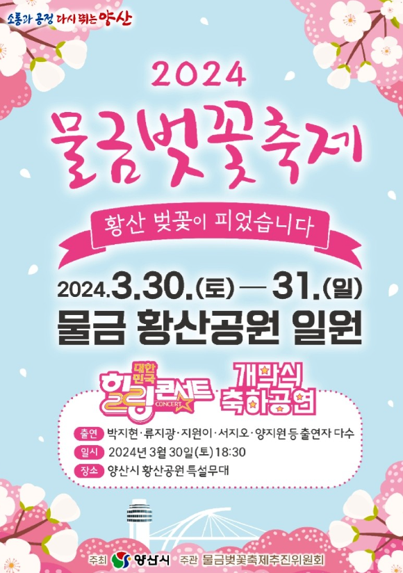 양산 물금벚꽃축제