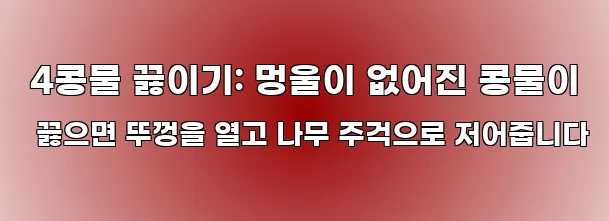  4콩물 끓이기: 멍울이 없어진 콩물이 끓으면 뚜껑을 열고 나무 주걱으로 저어줍니다