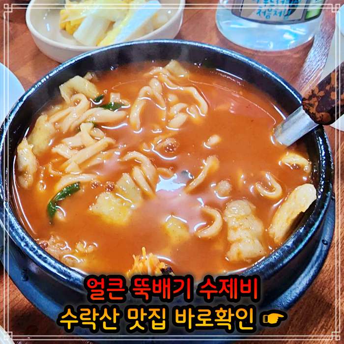 돈쭐내러왔습니다 노원 수락산 얼큰 뚝배기 삼색 수제비 맛집