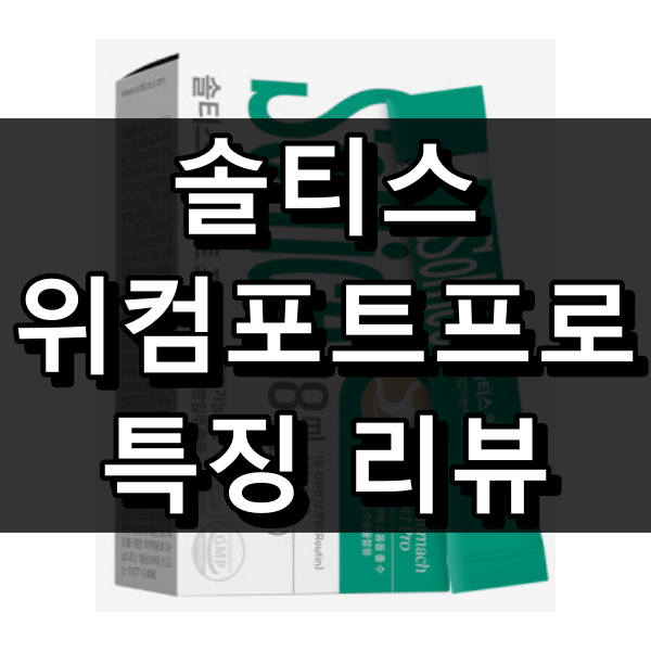 솔티스 위컴포트프로 대표이미지