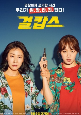 영화 걸캅스 포스터