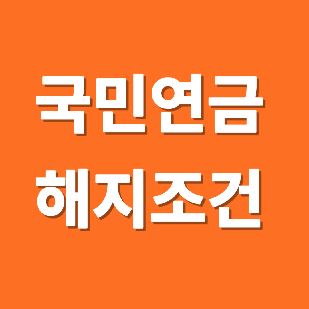 국민연금 해지조건 수령조건