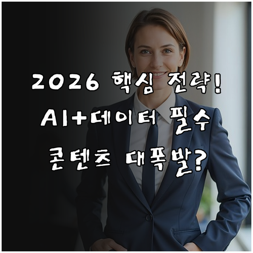2026 디지털 마케팅 대전환기 핵심..