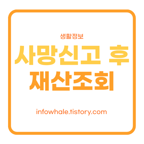 사망신고 이후 안심상속원스톱서비스 조회, 신청방법