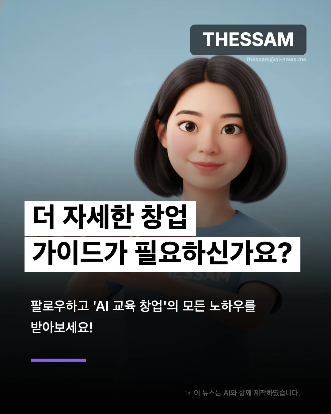 AI 학원 창업 A to Z