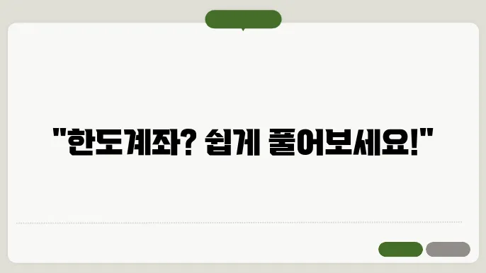 한도계좌 해제방법