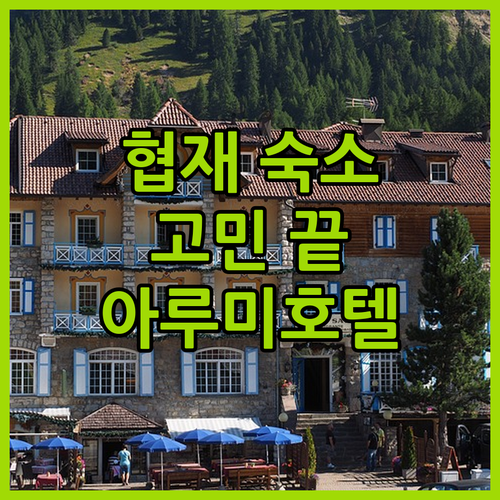 제주 협재 숙소 고민 끝 아루미호텔 
