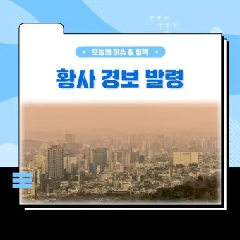 황사 발생 시기 이동경로 실내대피 눈 코 보호 요령_15