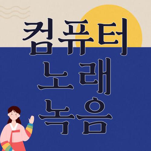 컴퓨터 노래 녹음