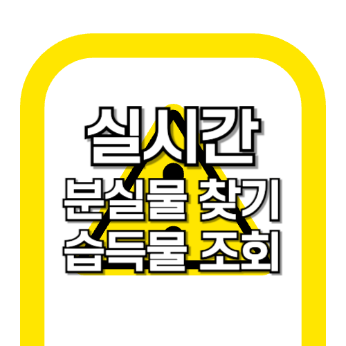 서울 버스 분실물 찾기 &amp; 습득물 조회 방법