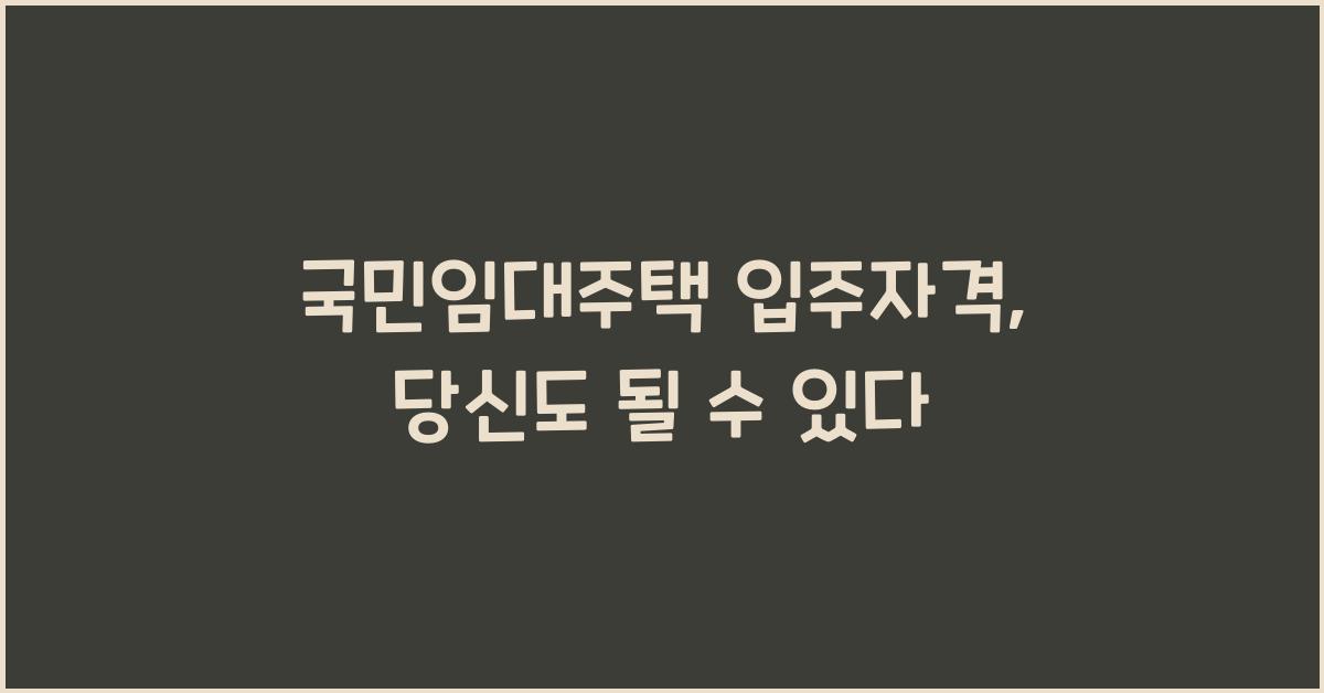 국민임대주택 입주자격