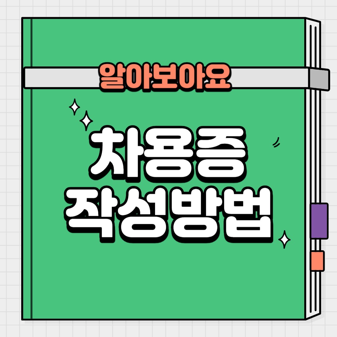 차용증 작성방법 (무료차용증 양식 다운받기)