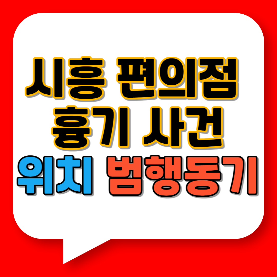 시흥 편의점 흉기