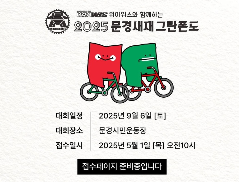 2025 문경새재 그란폰도 대회 안내
