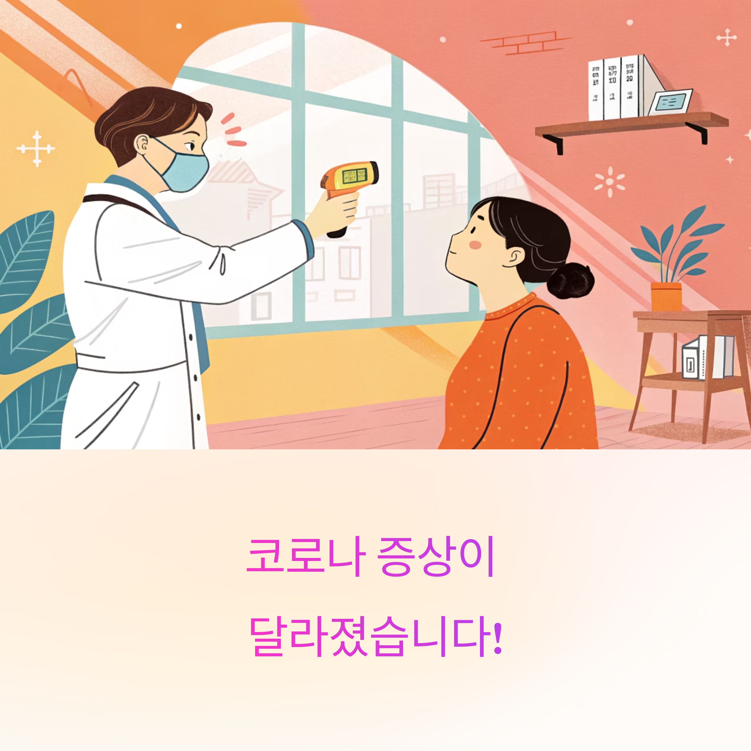 최근 코로나 증상, 이렇게 달라졌습니다: 감기와 혼동 금지