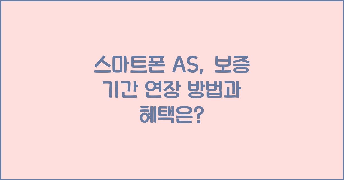 스마트폰 AS